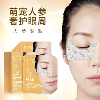 ILISYA 厘雅 人参呵护滋润眼贴补水保湿含人参精华亲肤质地 1盒10对