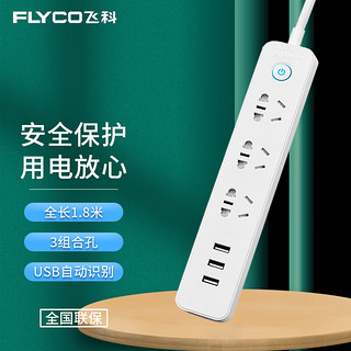 FLYCO 飞科 新国标USB插座/插线板/插排/排插/拖线板/插板/接线板 3USB接口+3孔位 全长1.8米总控