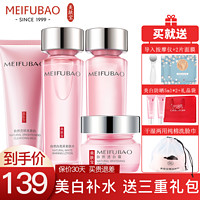 MEIFUBAO 美肤宝 护肤品套装  自然白美白补水清爽保