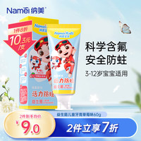 纳美（Namei）益生元益生菌儿童牙膏草莓味3-6-8-12岁以上60g 科学含氟防蛀牙