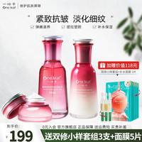 一叶子（One leaf）护肤品套装补水女紧致抗皱淡纹补水保湿洁面水乳精华霜