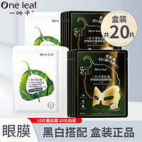 one leaf 一叶子 眼膜补水提亮肤色眼膜贴黑眼圈眼袋眼纹熬夜男女夜班免洗