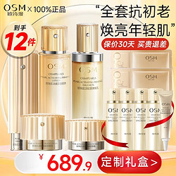 OSM 歐詩漫 小橘燈抗皺緊致護膚品套裝淡細紋化妝品全套  5件套（水+乳+精華+面霜+眼霜）