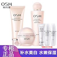 OSM 欧诗漫 美白套装营养美肤套装补水保湿水乳组合装护肤品 洗+水+霜