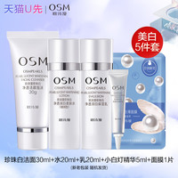 欧诗漫 OSM珍珠白洗面奶水乳小样旅行装洗护肤品套装