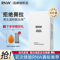 RNW 如薇 鼻贴黑头导出液毛孔温和收缩不刺激免撕拉男女士 2片导出+2片收缩