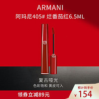 阿玛尼彩妆 阿玛尼(ARMANI) 唇釉臻致丝绒哑光显色复古口红 红管唇釉405# 烂番茄红6.5ml