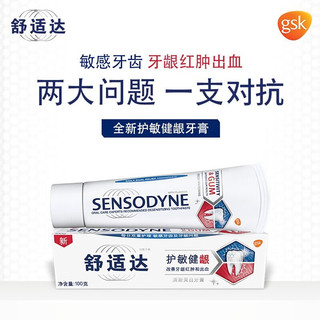 SENSODYNE 舒适达 护齿牙龈护理美白护敏健龈 3支装 修复敏感牙膏红蓝管300g