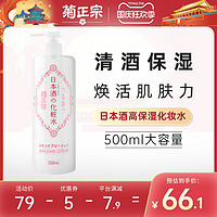 菊正宗 日本菊正宗清爽型化妆水女500ml补水保湿平衡水油湿敷水官方正品