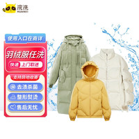 浣洗 洗衣服务 羽绒服清洗 干洗服务 水洗 去渍熨烫 有效期1年 家政保洁  免费取送 羽绒服任洗 1件