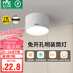 NVC Lighting 雷士照明 雷士（NVC）LED筒燈家用客廳臥室吊頂過道免開孔明裝天花燈PC白色7瓦暖白光