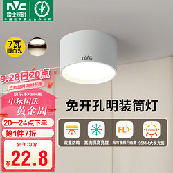 NVC Lighting 雷士照明 雷士（NVC）LED筒灯家用客厅卧室吊顶过道免开孔明装天花灯PC白色7瓦暖白光