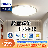 PHILIPS 飞利浦 全光谱RG0无蓝光超显色护眼吸顶灯led儿童房间超薄卧室灯EyeCare 教室照明标准+护眼