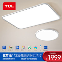 TCL 照明led护眼吸顶灯全光谱护眼灯防蓝光客厅灯教育照明灯具套餐 112W智控套餐B