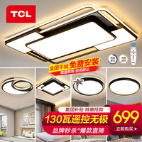 TCL 照明客厅吸顶灯具套餐全屋led超薄现代简约卧室餐厅灯中山灯饰 魔羽-130瓦遥控客厅-5灯套餐A