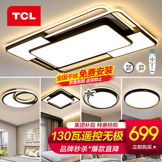 TCL 照明客厅吸顶灯具套餐全屋led超薄现代简约卧室餐厅灯中山灯饰 魔羽-130瓦遥控客厅-5灯套餐A