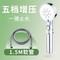 增压花洒喷头沐浴家用手持洗澡淋浴莲蓬头 银五档+1.5米管