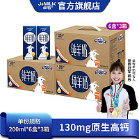 JOMILK 卓牧 精选纯羊奶 200ml/6盒*3提