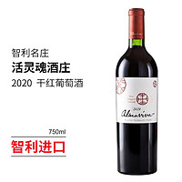 活灵魂 酒庄智利名庄红酒 （ALMAVIVA） 智利干红葡萄酒 活灵魂 750ml 2020单支装
