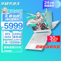 华硕 ASUS天选3天选4 15.6英寸高性能游戏笔记本电脑RTX40系满功耗光追显卡电竞手提电脑 i5-12500H丨RTX3050丨144Hz丨青 16G内存 512G固态 畅玩无忧