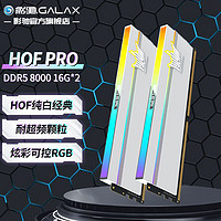 GALAXY 影驰 HOF PRO DDR5 8000MHz RGB 台式机内存 灯条 白色 32GB 16GB