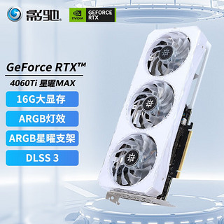 GALAXY 影驰 GeForce  RTX4060TI 星曜MAX OC 16G