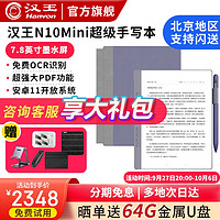 汉王N10mini手写电纸本 电纸书 7.8英寸电子书阅读器 墨水屏办公平板 电子笔记本智能办公本  高配+保护套