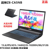 神舟(HASEE) 样机G8-DA7NP/Z8-DA7NP/512G/RTX3060吃鸡游戏笔记本 样机Z8-CA5NB/8G/512G/3060