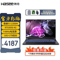 神舟(HASEE)战神Z7/Z8 英特尔酷睿i5/i7 RTX3050/3060 独显电竞游戏本办公笔记本电脑 Z7-TA5升级版 i5/16G/1TB/3050