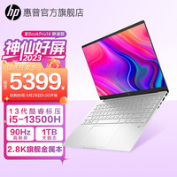HP 惠普 星Book Pro14 轻薄笔记本电脑 13代标压i5 2.8K 16G 1TB 银