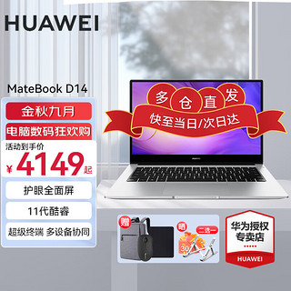 华为（HUAWEI） MateBook D 14 酷睿版 笔记本电脑 设计 商务办公本 轻薄本 大存储 全面屏 护眼 11代i5-1155G7 皓月银 16G内存 1TB SSD