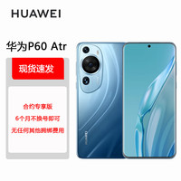 华为/HUAWEI P60 Art 超聚光夜视长焦 昆仑玻璃 双向北斗卫星消息 512GB 蔚蓝海 鸿蒙智能手机 合约版