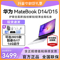 HUAWEI 华为 笔记本电脑MateBook D14/D15轻薄本i5指纹i7商务办公超薄