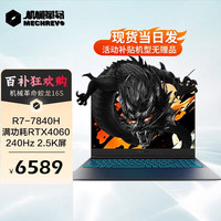 机械革命（MECHREVO）机械革命蛟龙16S/16QS游戏本 满血4060高性能电竞办公笔记本电脑 蛟龙16S|R7-7840H|16G 512 100%高色域/满血独显