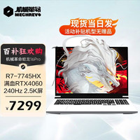 机械革命（MECHREVO）机械革命蛟龙16S/16QS游戏本 满血4060高性能电竞办公笔记本电脑 蛟龙16Pro7745HX32G2T白色 100%高色域/满血独显