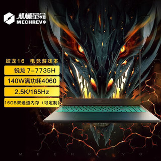 机械革命（MECHREVO）蛟龙16系列游戏本 2023版全芯锐龙R7游戏本设计网课娱乐电竞笔记本电脑 升级：蛟龙16 16G内存 1T固态 八大核R7-7735H 满性能释放4060-8G