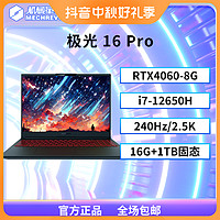 极光16Pro i7 RTX4060 240Hz电竞游戏笔记本