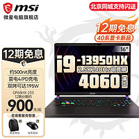 MSI 微星 泰坦GP68HX 16英寸游戏笔记本电脑13代i9-13950HX满血RTX4060独显 i9-13950HX 满功耗RTX4060 16G 5600MHz内存 1TB固态