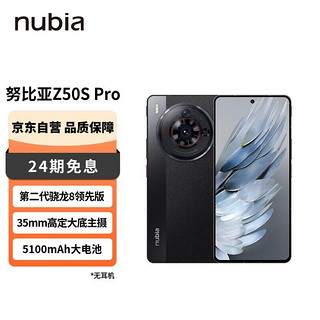 nubia 努比亚Z50S Pro 12GB+1T黑咖 第二代骁龙8领先版 35mm高定大底主摄 5100mAh 1.5K直屏 5G手机游戏拍照