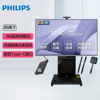 PHILIPS 飞利浦 86英寸 4K会议平板一体机 触摸屏 内置摄像头麦克风 教学电子白板 86BDL2652T 安卓系统+移动推车+i5 Win10双系统