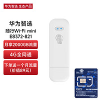 华为智选 移动随身wifi mini随行无线网卡4g路由器 直插笔记本USB卡托 E8372-82