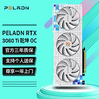 PELADN 乾坤OC RTX3060TI 8G显卡 GDDR6X本 游戏渲染设计电脑独立显卡