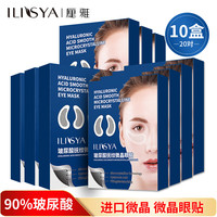 ILISYA 厘雅 玻尿酸微晶眼膜贴淡化细纹紧致眼部补水10盒20对礼盒装