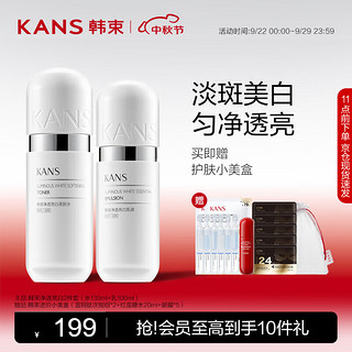 KANS 韩束 KAN’S）净透美白银胶囊水乳2件套 淡斑提亮化妆品护肤品套装