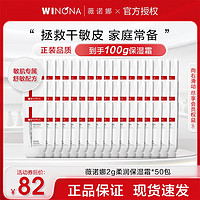 WINONA 薇诺娜 舒敏保湿特护霜精华液保湿霜乳液面霜小样 50*2g柔润保湿霜