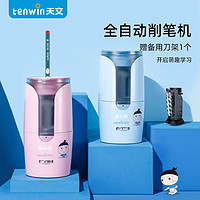 tenwin 天文 全自动削笔器米小圈联名儿童文具削铅笔省时省力电动削笔器