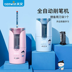 tenwin 天文 全自动削笔器米小圈联名儿童文具削铅笔省时省力电动削笔器