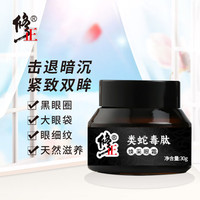 修正 类蛇毒肽焕颜眼霜30g （淡化黑眼圈细纹干纹）