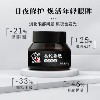修正 类蛇毒肽焕颜眼霜30g （淡化黑眼圈细纹干纹）