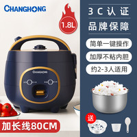 长虹(ChangHong)电饭煲电饭锅小型迷你家用1.8升宿舍2人-3人电煮饭锅机械款升级加厚内胆带蒸笼